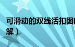 可滑动的双线活扣图解（两头可滑动的活扣图解）