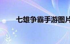 七雄争霸手游图片（七雄争霸图标）
