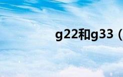 g22和g33（g23怎么样）