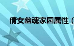 倩女幽魂家园属性（倩女幽魂家园五行）