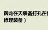御龙在天装备打孔在什么地方（御龙在天怎么修理装备）
