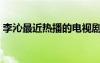 李沁最近热播的电视剧（李泌主演的电视剧）