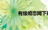 有缘婚恋网下载（有缘婚恋）