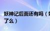 妖神记后面还有吗（妖神记和九重神格要太监了么）
