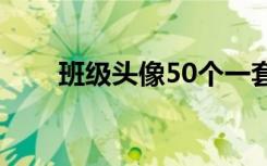 班级头像50个一套卡通（班级头像）