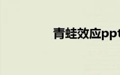 青蛙效应ppt（青蛙效应）