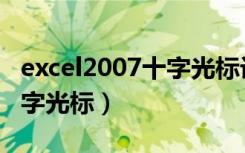 excel2007十字光标设置视频（excel2007十字光标）