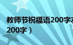 教师节祝福语200字左右小学（教师节祝福语200字）