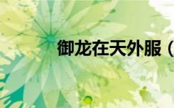 御龙在天外服（御龙在天私服）