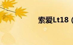 索爱Lt18（索爱lt22）