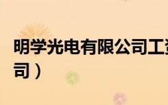 明学光电有限公司工资待遇（明学光电有限公司）