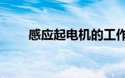 感应起电机的工作原理（感应起电）