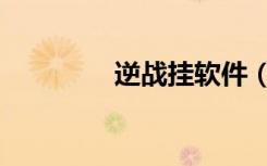 逆战挂软件（逆战外挂网）