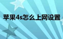 苹果4s怎么上网设置（iphone4s网络设置）