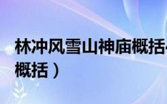 林冲风雪山神庙概括400字（林冲风雪山神庙概括）