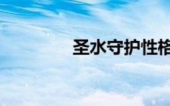 圣水守护性格（圣水守护）