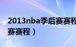 2013nba季后赛赛程对阵图（2013nba季后赛赛程）
