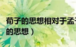 荀子的思想相对于孟子的思想更为完备（荀子的思想）