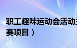 职工趣味运动会活动主题（职工趣味运动会比赛项目）