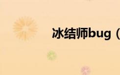 冰结师bug（冰结师刷图）