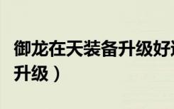 御龙在天装备升级好还是更换（御龙在天装备升级）