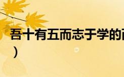 吾十有五而志于学的而是什么意思（吾十有五）