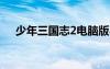 少年三国志2电脑版小y下载（小y攻略）