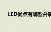 LED优点有哪些并解释原因（led优点）
