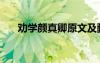 劝学颜真卿原文及翻译（劝学颜真卿）