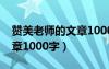 赞美老师的文章1000字内容（赞美老师的文章1000字）