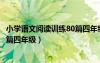 小学语文阅读训练80篇四年级电子书（小学语文阅读训练80篇四年级）