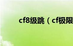 cf8级跳（cf极限跳跃八级跳教程）