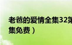 老爸的爱情全集32第十八集（老爸的爱情全集免费）