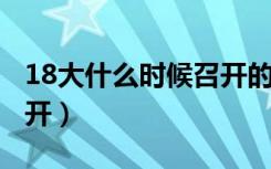 18大什么时候召开的2022（18大什么时候召开）