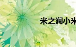 米之澜小米（米之澜）