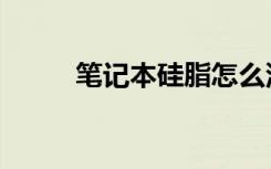 笔记本硅脂怎么涂（硅脂怎么涂）
