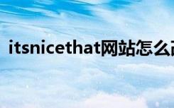 itsnicethat网站怎么改中文（itsnicethat）