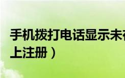 手机拨打电话显示未在网络上注册（未在网络上注册）