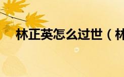 林正英怎么过世（林正英怎么死的图片）