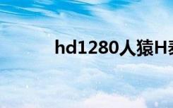 hd1280人猿H泰山（hd1280）