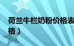 荷兰牛栏奶粉价格表2023（荷兰牛栏奶粉价格）
