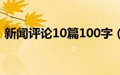 新闻评论10篇100字（新闻评论范文100字）