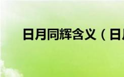 日月同辉含义（日月同辉是什么意思）