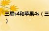 三星s4和苹果4s（三星9300和苹果4s哪个好）
