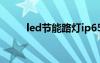 led节能路灯ip65（led节能路灯）