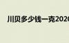 川贝多少钱一克2020（川贝多少钱一克）