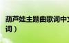 葫芦娃主题曲歌词中文叫啥（葫芦娃主题曲歌词）