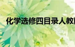 化学选修四目录人教版（化学选修四目录）