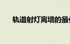 轨道射灯离墙的最佳距离（轨道射灯）