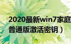 2020最新win7家庭版激活密钥（win7家庭普通版激活密钥）